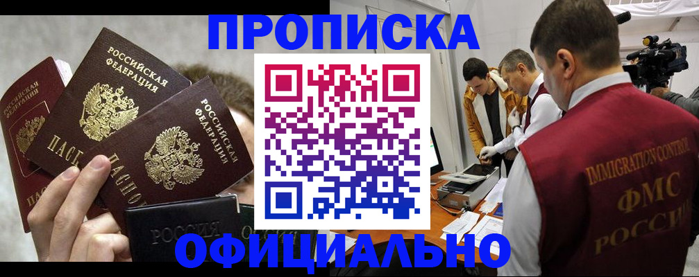 прописка в Камышине